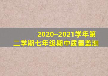 2020~2021学年第二学期七年级期中质量监测