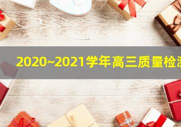 2020~2021学年高三质量检测