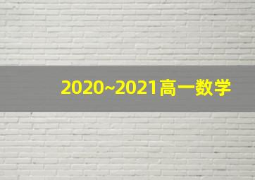 2020~2021高一数学