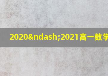 2020–2021高一数学考试