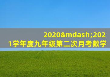 2020—2021学年度九年级第二次月考数学