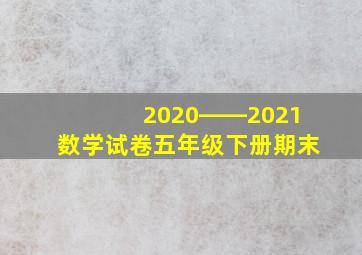 2020――2021数学试卷五年级下册期末