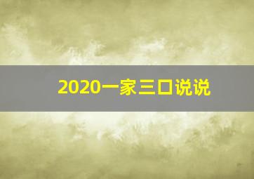 2020一家三口说说