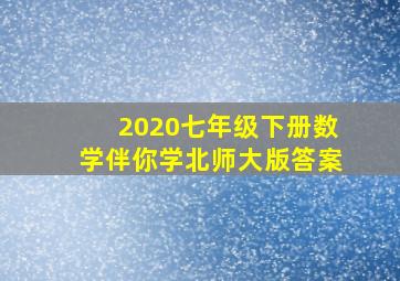 2020七年级下册数学伴你学北师大版答案