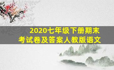 2020七年级下册期末考试卷及答案人教版语文