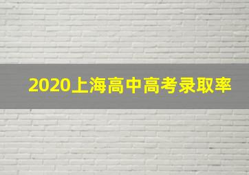 2020上海高中高考录取率