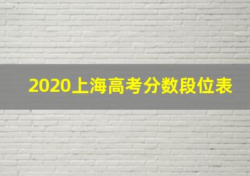 2020上海高考分数段位表