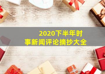 2020下半年时事新闻评论摘抄大全