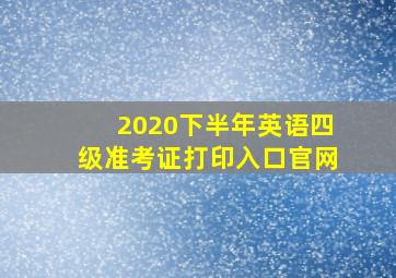 2020下半年英语四级准考证打印入口官网