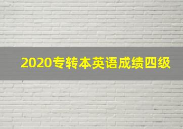 2020专转本英语成绩四级