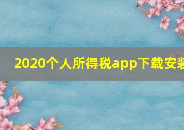 2020个人所得税app下载安装