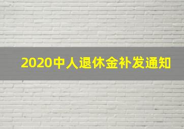 2020中人退休金补发通知