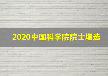 2020中国科学院院士增选