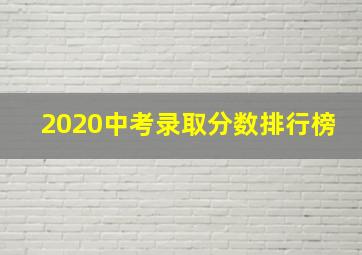 2020中考录取分数排行榜