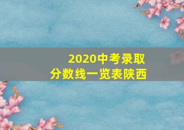 2020中考录取分数线一览表陕西