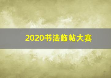 2020书法临帖大赛