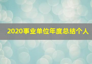 2020事业单位年度总结个人