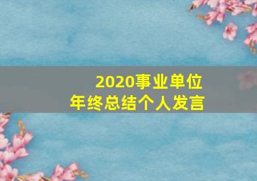 2020事业单位年终总结个人发言