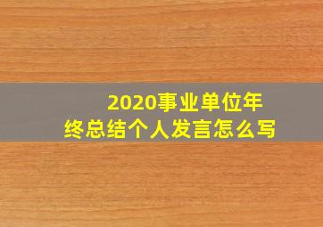 2020事业单位年终总结个人发言怎么写