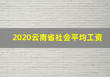 2020云南省社会平均工资