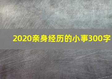 2020亲身经历的小事300字