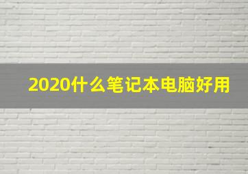 2020什么笔记本电脑好用