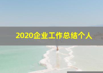 2020企业工作总结个人