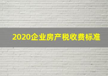 2020企业房产税收费标准