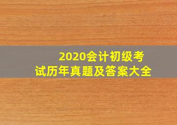 2020会计初级考试历年真题及答案大全