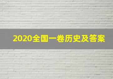 2020全国一卷历史及答案