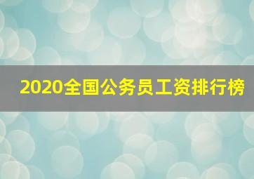 2020全国公务员工资排行榜