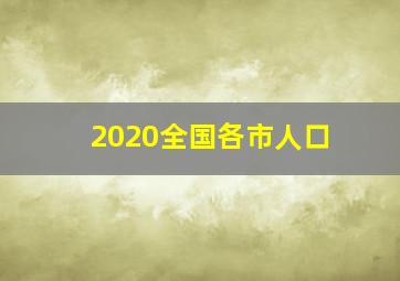 2020全国各市人口