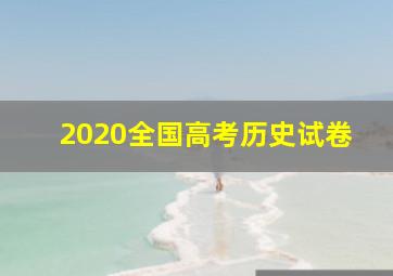 2020全国高考历史试卷