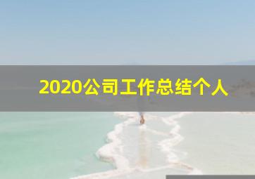 2020公司工作总结个人