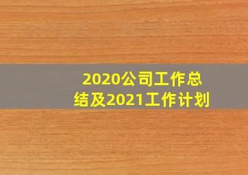 2020公司工作总结及2021工作计划