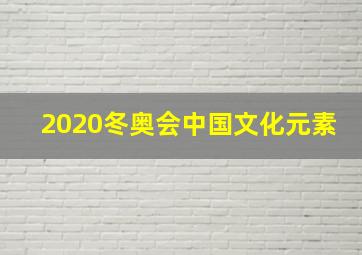 2020冬奥会中国文化元素