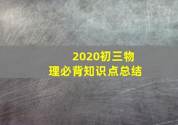 2020初三物理必背知识点总结