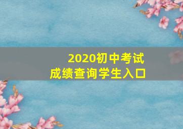 2020初中考试成绩查询学生入口