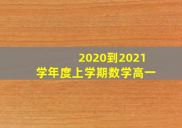 2020到2021学年度上学期数学高一