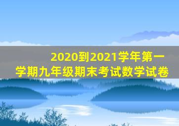 2020到2021学年第一学期九年级期末考试数学试卷