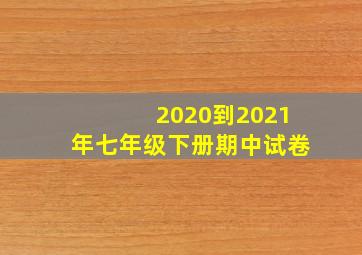 2020到2021年七年级下册期中试卷