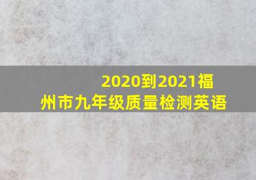 2020到2021福州市九年级质量检测英语