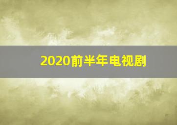 2020前半年电视剧