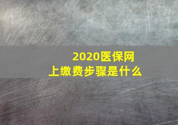 2020医保网上缴费步骤是什么