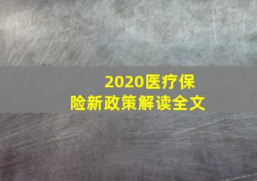 2020医疗保险新政策解读全文