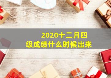 2020十二月四级成绩什么时候出来