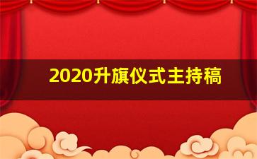 2020升旗仪式主持稿