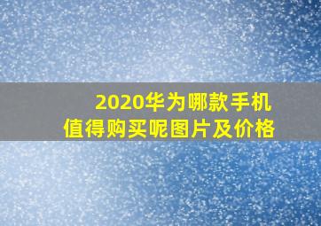 2020华为哪款手机值得购买呢图片及价格