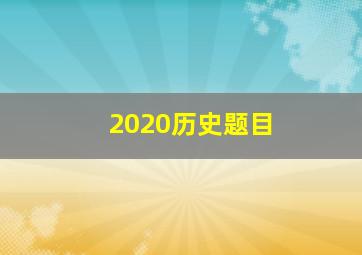 2020历史题目