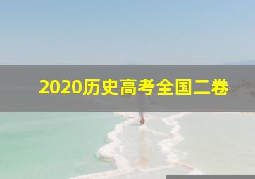 2020历史高考全国二卷